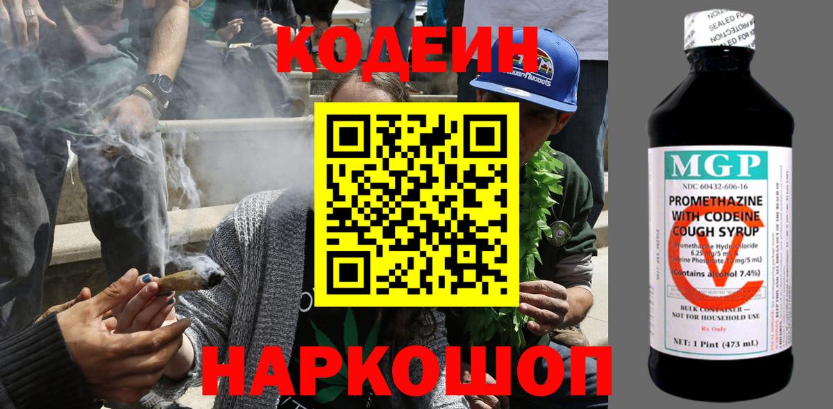 Codein напиток Lean (лин) Ипатово