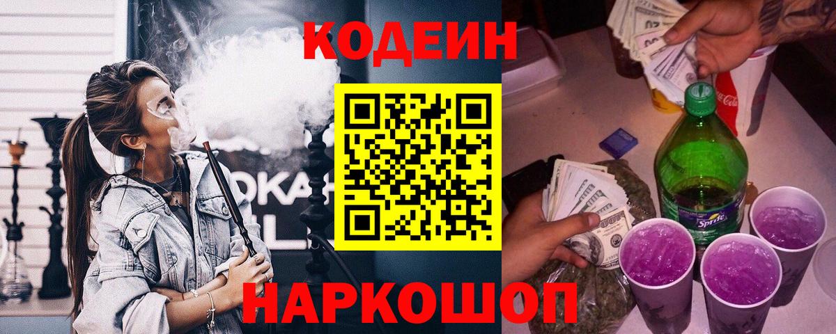 Кодеиновый сироп Lean Purple Drank  Вход с VPN  Ипатово  Кодеин напиток Lean (лин) 